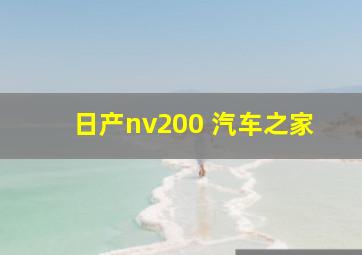 日产nv200 汽车之家